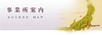 事業所案内