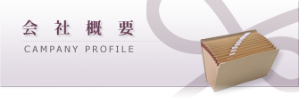 会社概要