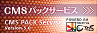 CMSパックサービス